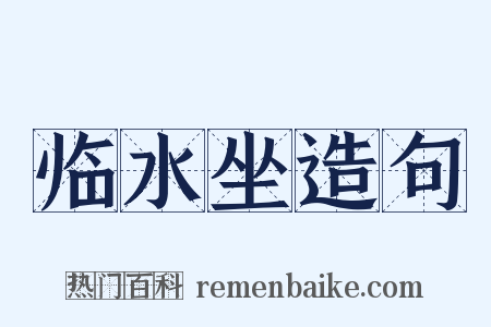 临水坐造句是什么意思的图片